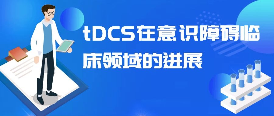 经颅直流电刺激（tDCS）在意识障碍临床领域的进展