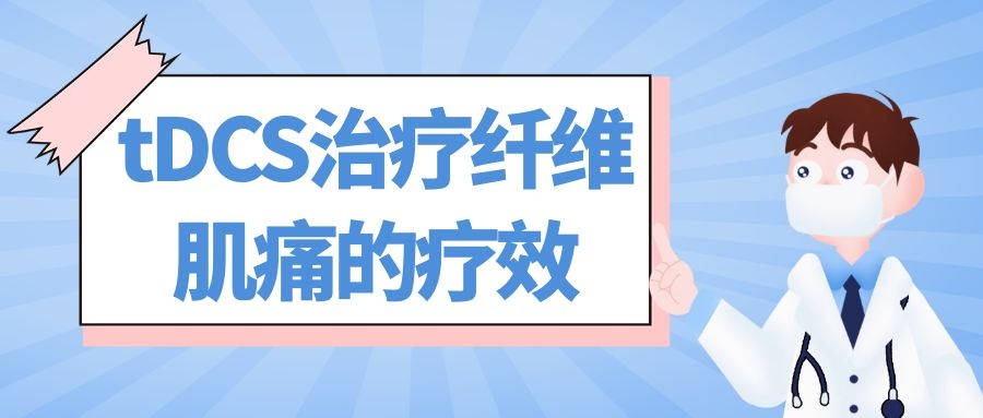 经颅直流电刺激纤维肌痛患者双额、枕神经对疼痛和疲劳的不同影响