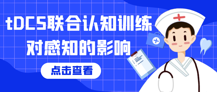 经颅直流电刺激（tDCS）结合认知训练（一）——对感知的影响