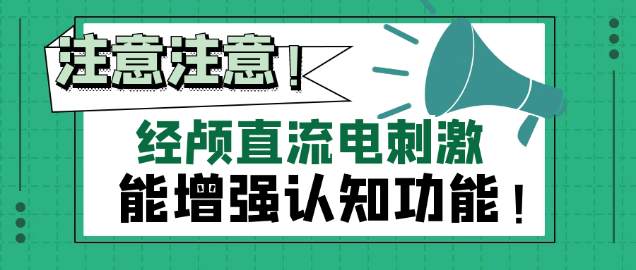 经颅直流电刺激（tDCS）结合认知训练（二）——对注意力、决策能力的影响