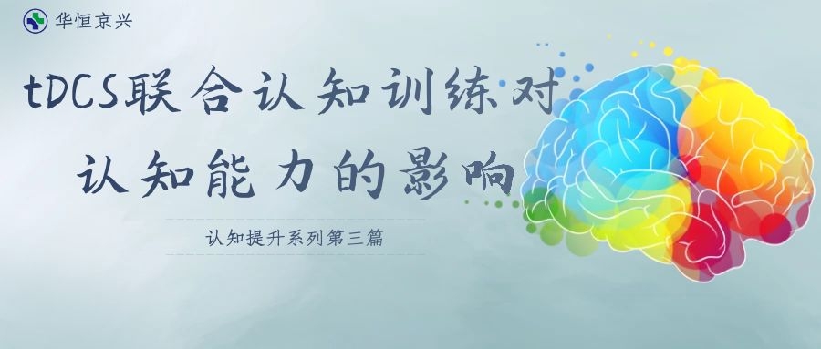 经颅直流电刺激（tDCS）结合认知训练（三）——对工作记忆及其他认知能力的影响