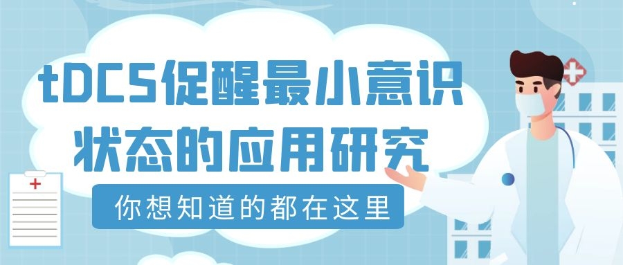 经颅直流电刺激对最小意识状态促醒应用的研究