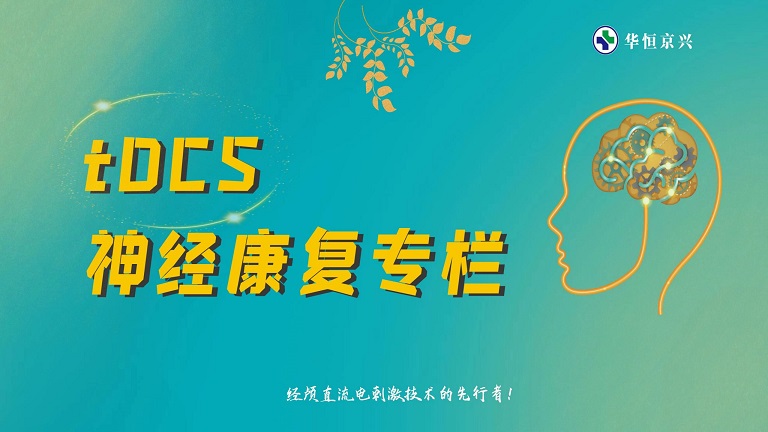 荔枝微课——神经康复专栏